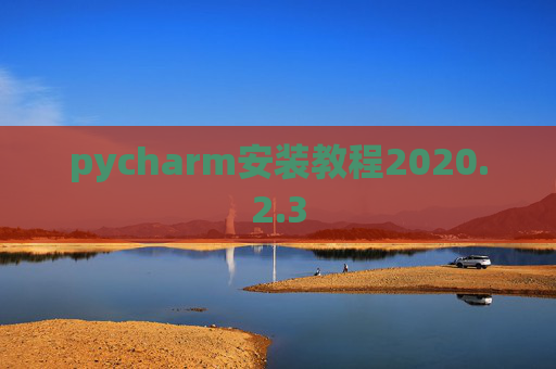 pycharm安装教程2020.2.3